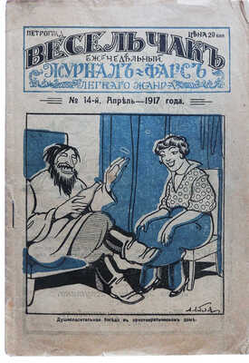 Весельчак. Еженедельный журнал-фарс лёгкого жанра / ред. М. Архангельская. №14 (апрель). Пг., 1917.